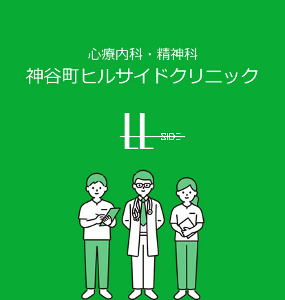心療内科 精神科 神谷町ヒルサイドクリニック